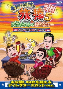 東野・岡村の旅猿5 プライベートでごめんなさい… カンボジア・穴場リゾートの旅 ワクワク編 プレミアム完 DVD