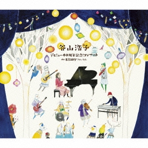 谷山浩子/デビュー40周年記念コンサート at 東京国際フォーラム ［3CD+