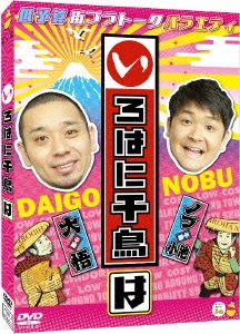 いろはに千鳥(は)