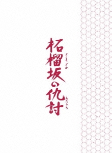 柘榴坂の仇討 ［Blu-ray Disc+DVD］＜特装限定版＞