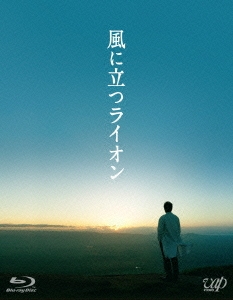 風に立つライオン ［Blu-ray Disc+DVD］