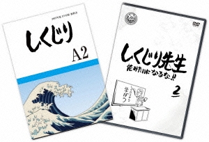 しくじり先生 俺みたいになるな!! 特別版 第2巻