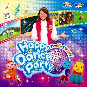 子育てTV ハピクラ ハッピー!ソング Happy Dance Party