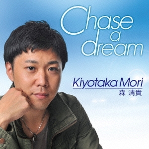 森清貴/Chase a dream[MY-112]