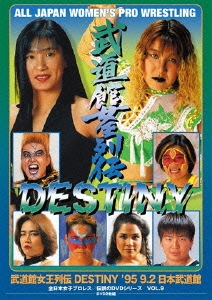 武道館女王列伝DESTINY '95・9・2 日本武道館