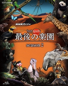 NHKスペシャル ホットスポット 最後の楽園 season2 Blu-ray BOX