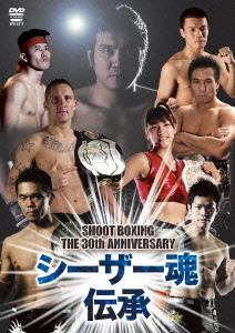 SHOOT BOXING The 30th Anniversary シーザー魂伝承