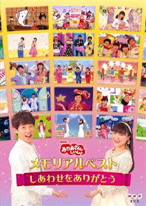 「おかあさんといっしょ」メモリアルベスト～しあわせをありがとう～ DVD