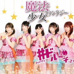 魔法少女ファンタジー (A-type)