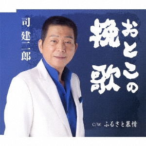 おとこの挽歌/ふるさと慕情