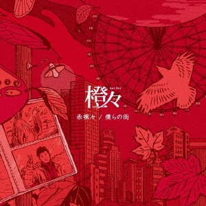 赤裸々/僕らの街