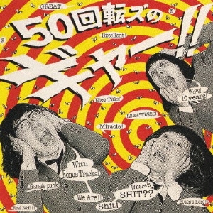 50回転ズのギャー!! +15 ～10th Anniversary Edition～＜通常盤＞