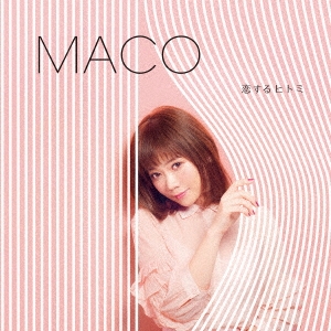 MACO/恋するヒトミ ［CD+DVD］＜初回限定盤＞