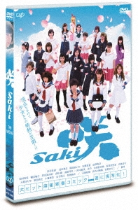 映画「咲 -Saki-」
