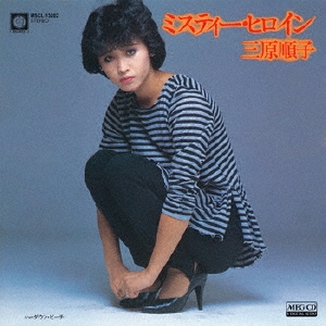 ミスティー・ヒロイン