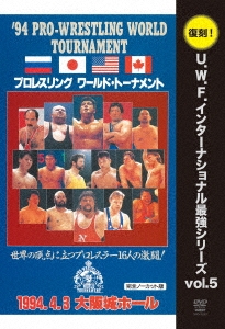 U.W.F.インターナショナル復刻シリーズ vol.5 プロレスリング ワールド・トーナメント1回戦 1994年4月3日 大阪城ホール