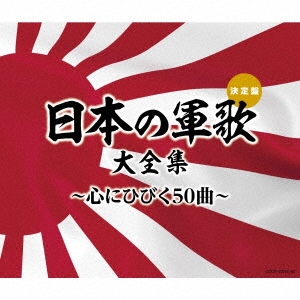 日本の軍歌大全集～心にひびく50曲～