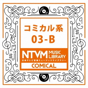 日本テレビ音楽 ミュージックライブラリー ～コミカル系 03-B