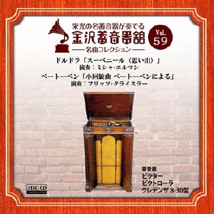 金沢蓄音器館 Vol.59 【ドルドラ「スーベニール(思い出)」/ベートーベン「小回旋曲 ベートーベンによる」】