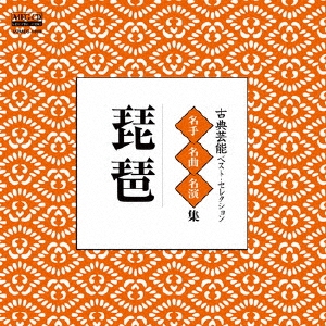 古典芸能ベスト・セレクション「琵琶」