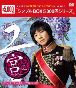 宮～Love in Palace ディレクターズ・カット版 DVD-BOX2