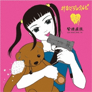 みなごろしらんど＜限定生産盤＞