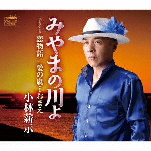 みやまの川よ/恋物語/愛の嵐…おまえ