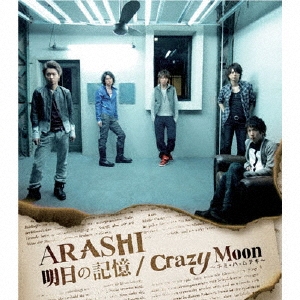明日の記憶 / Crazy Moon ～キミ・ハ・ムテキ～＜通常盤＞