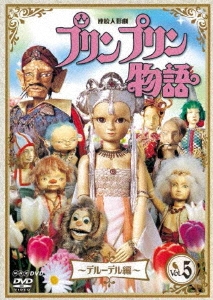 連続人形劇 プリンプリン物語 ～デルーデル編～ vol.5
