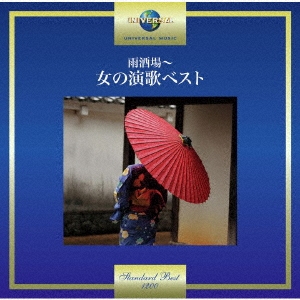 雨酒場～女の演歌ベスト