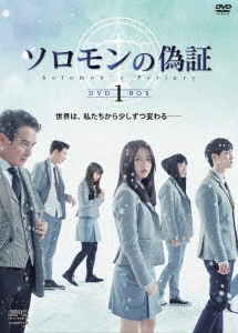 ソロモンの偽証 DVD-BOX1