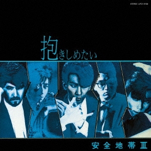 安全地帯 III ～抱きしめたい＜生産限定盤＞