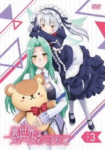 異世界はスマートフォンとともに。 VOL.3