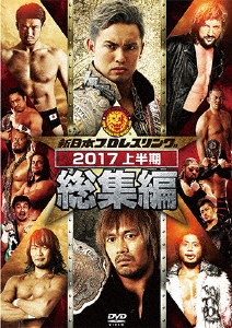 新日本プロレス総集編2017＜上半期＞