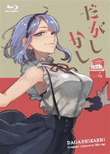 だがしかし コンパクト・コレクション