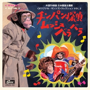 チンパン探偵ムッシュバラバラ～外国TV映画 日本語版主題歌＜オリジナル・サントラ＞コレクション VOL.2