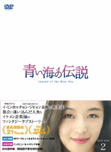 青い海の伝説＜日本編集版＞ DVD-BOX2