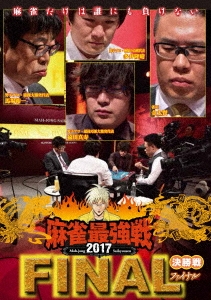 近代麻雀Presents 麻雀最強戦2017 ファイナル 決勝戦