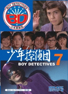 少年探偵団 BD7 DVD-BOX HDリマスター版