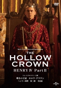 リチャード・エアー/嘆きの王冠 ホロウ・クラウン ヘンリー四世 第二部 