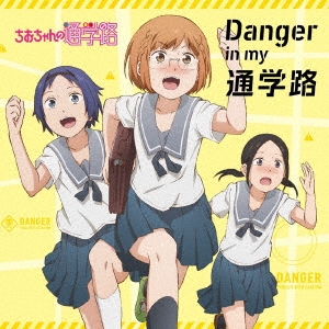 Danger in my 通学路