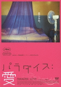 パラダイス:愛