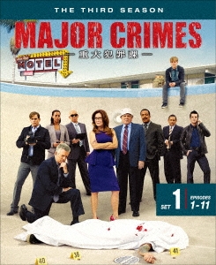 MAJOR CRIMES ～重大犯罪課～ ＜サード＞ 前半セット