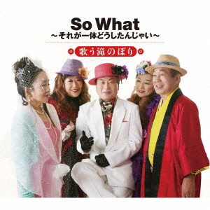 So What～それが一体どうしたんじゃい～