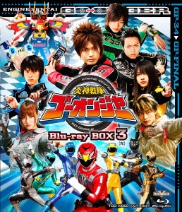炎神戦隊ゴーオンジャー Blu-ray BOX 3