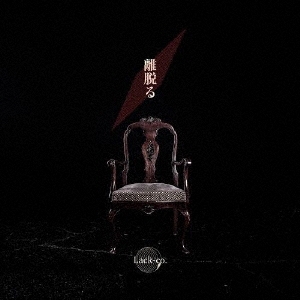 離脱る＜Atype＞