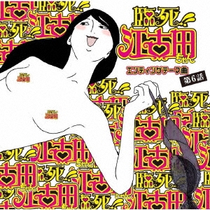 TVアニメ「臨死!! 江古田ちゃん」エンディングテーマ曲 第6話