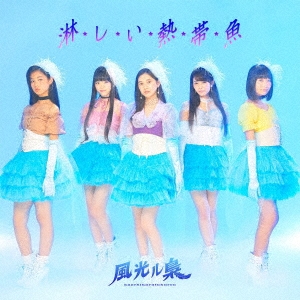 淋しい熱帯魚＜TYPE=B＞