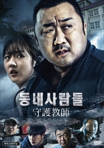 守護教師