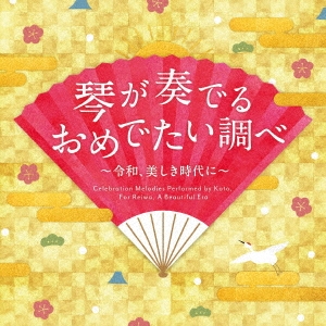 Amazon | 琴が奏でるおめでたい調べ〜令和、美しき時代に〜(CD